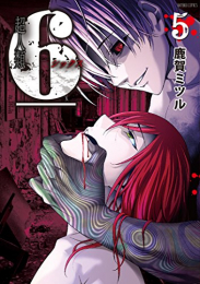 超人類 6(シックス) (1-5巻 全巻)