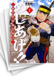中古 めしあげ 明治陸軍糧食物語 1 5巻 最新刊 漫画全巻ドットコム 中古 めしあげ 明治陸軍糧食物語 1 5巻 最新刊 漫画全巻ドットコム