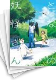 [中古]となりの妖怪さん (1-4巻)