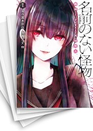 [中古]名前のない怪物 新装版 (1-7巻)