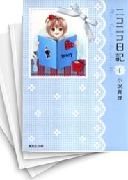 [中古]ニコニコ日記 [文庫版] (1-4巻 全巻)