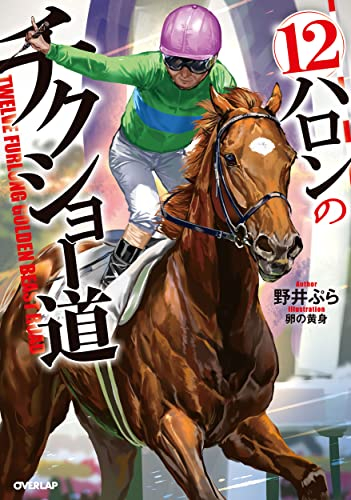 [ライトノベル]12ハロンのチクショー道 (全1冊)