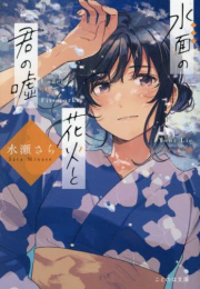 [ライトノベル]水面の花火と君の嘘 (全1冊)