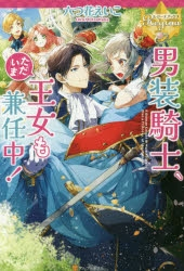 [ライトノベル]男装騎士、ただいま王女も兼任中! (全1冊)