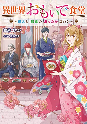 [ライトノベル]異世界おもいで食堂 〜偉人と和食のあったかゴハン〜 (全1冊)