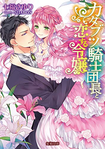 [ライトノベル]カタブツ騎士団長と恋する令嬢 (全1冊)