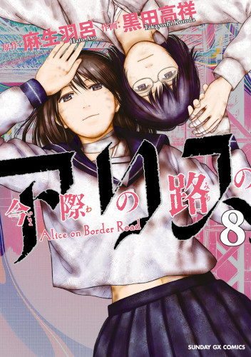 電子版 今際の路のアリス 8 冊セット全巻 麻生羽呂 黒田高祥 漫画全巻ドットコム