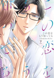 この恋をもう知ってる (1-2巻 全巻)