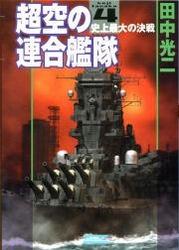 超空の連合艦隊 4 冊セット 最新刊まで