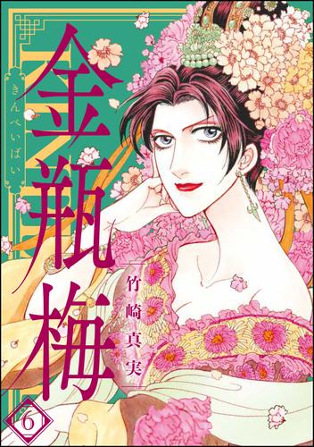 電子版 まんがグリム童話 金瓶梅 6巻 竹崎真実 漫画全巻ドットコム