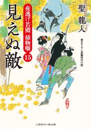 夜逃げ若殿　捕物噺 15 冊セット 最新刊まで