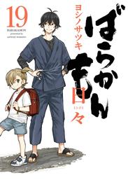 ばらかもん 19 冊セット 最新刊まで