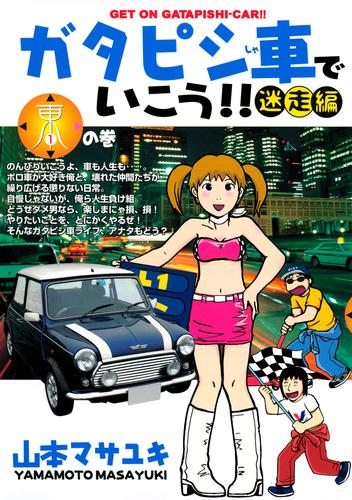 ガタピシ車でいこう！！　迷走編（１）