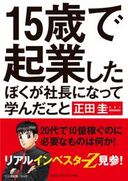 15歳で起業したぼくが社長になって学んだこと