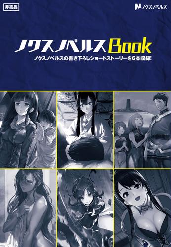 ノクスノベルスBook