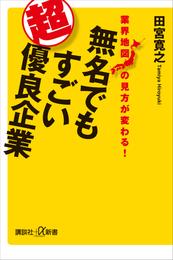 業界地図の見方が変わる！　無名でもすごい超優良企業