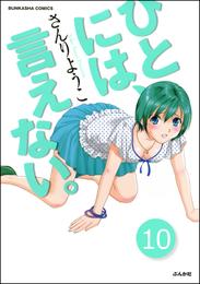 ひとには、言えない。【完全版】（分冊版）　【第10話】