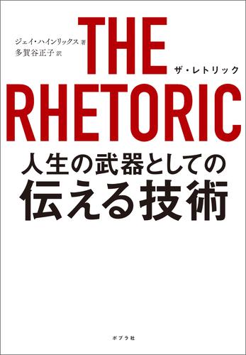 ＴＨＥ　ＲＨＥＴＯＲＩＣ　人生の武器としての伝える技術