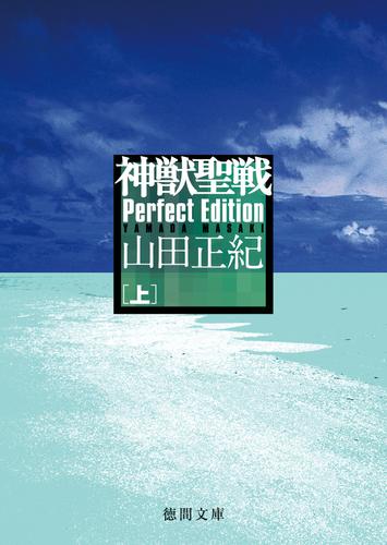 神獣聖戦　Perfect Edition　上