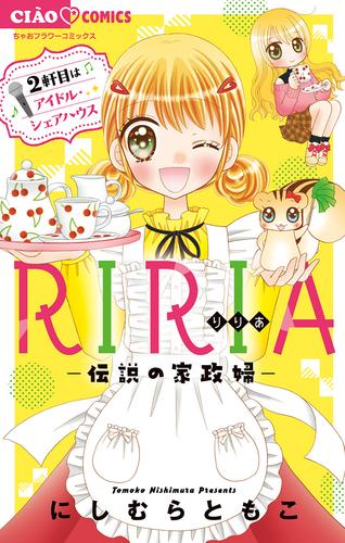 RIRIA－伝説の家政婦－2軒目はアイドル・シェアハウス（２）