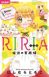 RIRIA－伝説の家政婦－2軒目はアイドル・シェアハウス（２）