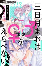 三日月まおは♂♀をえらべない【マイクロ】（１８）