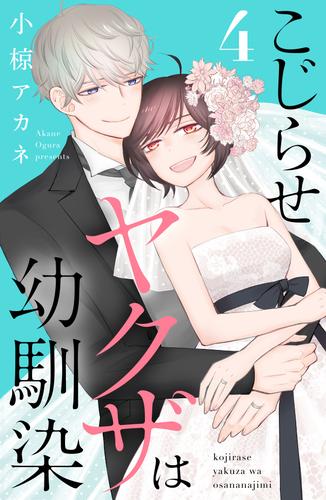 こじらせヤクザは幼馴染 4 冊セット 最新刊まで