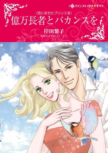 億万長者とバカンスを〈恋におちたプリンスⅢ〉【分冊】 6巻