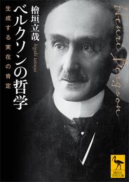 ベルクソンの哲学　生成する実在の肯定