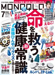 MONOQLO 2024年7月号【電子書籍版限定特典付き】