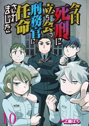 今日、死刑に立ち会う刑務官に任命されました 【せらびぃ連載版】 10 冊セット 最新刊まで