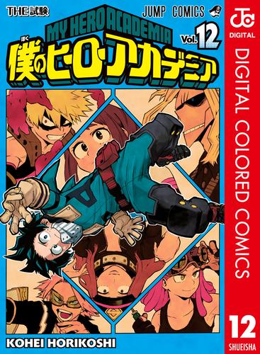 僕のヒーローアカデミア カラー版 12