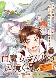 白魔女さんとの辺境ぐらし ～最強の魔女はのんびり暮らしたい～ 連載版：3