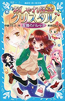 おしゃれ怪盗クリスタルシリーズ(全5冊)