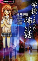 学校であった怖い話[新書版] (1巻 全巻)