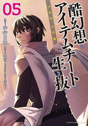 酷幻想をアイテムチートで生き抜く THE COMIC (1-5巻 最新刊)