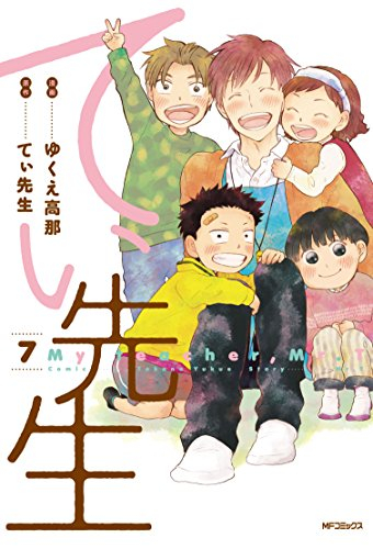 てぃ先生 (1-7巻 全巻)