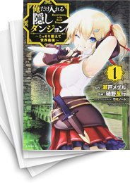 [中古]俺だけ入れる隠しダンジョン 〜こっそり鍛えて世界最強〜 (1-12巻)