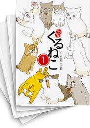 [中古]はぴはぴ くるねこ (1-13巻)