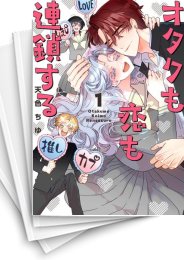 [中古]オタクも恋も連鎖する (1-5巻)