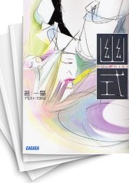 [中古][ライトノベル]幽式 (全1冊)