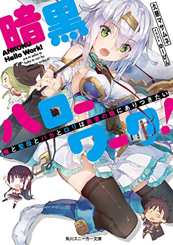 [ライトノベル]暗黒ハローワーク! 俺と聖母とバカとロリは勇者の職にありつきたい (全1冊)