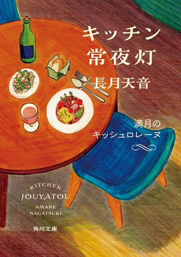 [ライトノベル]キッチン常夜灯 (全5冊)