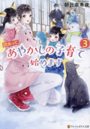 [ライトノベル]訳あって、あやかしの子育て始めます (全3冊)