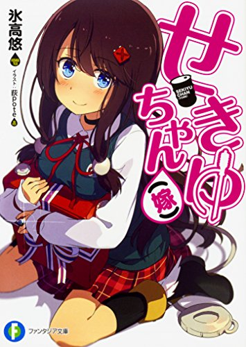 [ライトノベル]せきゆちゃん(嫁) (全1冊)