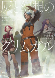 [ライトノベル]灰と幻想のグリムガル (全23冊)