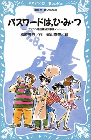 パスワードは，ひ・み・つ パソコン通信探偵団事件ノート