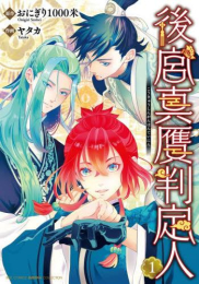 後宮真贋判定人 (1巻 最新刊)