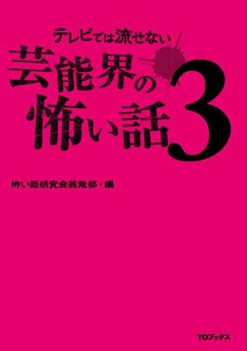 テレビでは流せない芸能界の怖い話３