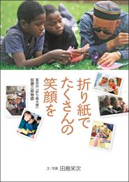 折り紙でたくさんの笑顔を　盲目の「折り紙大使」 加瀬三郎物語